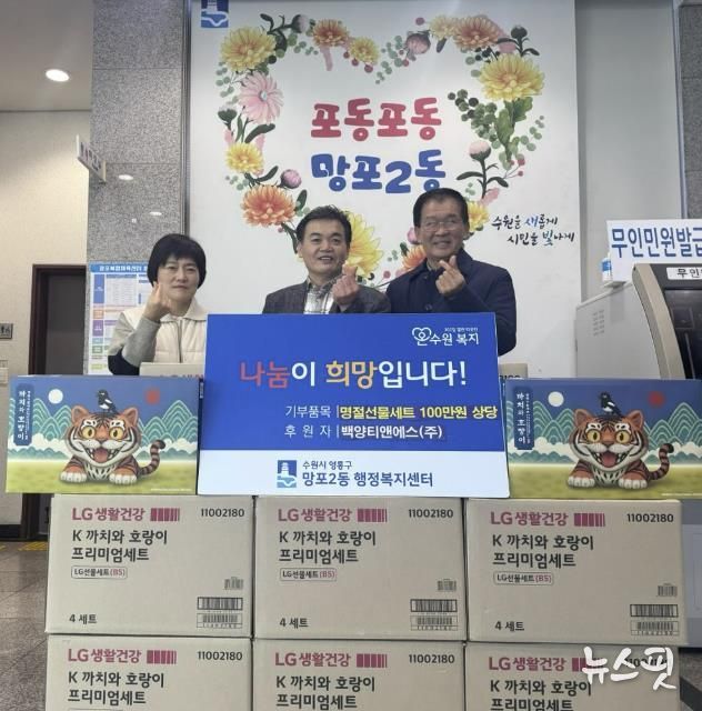 수원시 영통구 망포2동, 설 명절 맞아 백양티앤에스(주)로부터 100만 원 상당 명절선물세트 후원받아