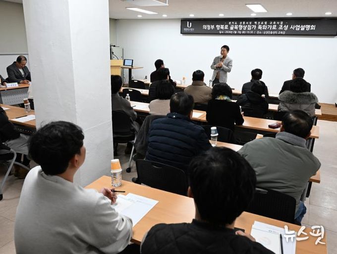 2월 3일 의정부도시공사 상권진흥센터 교육장에서 열린 ‘행복로 골목형상점가 특화가로 조성사업’ 주민설명회 모습.