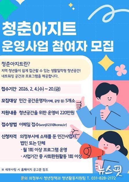 의정부시, 생활밀착형 청년공간 ‘청춘아지트’ 참여 사업자 모집