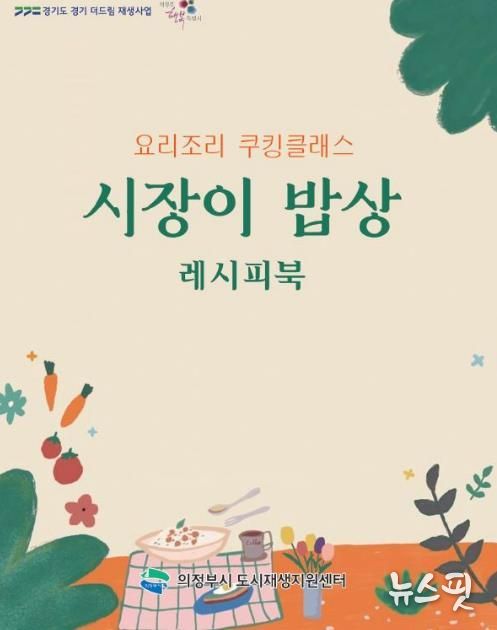 의정부시, 요리조리 공유팩토리 '시장이 밥상' 쿠킹클래스성과 담은 레시피북 발간