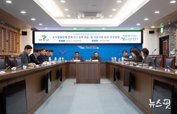 연천군, 국가정책과 연계한 인구정책 및 기본사회 관련 현안회의 개최