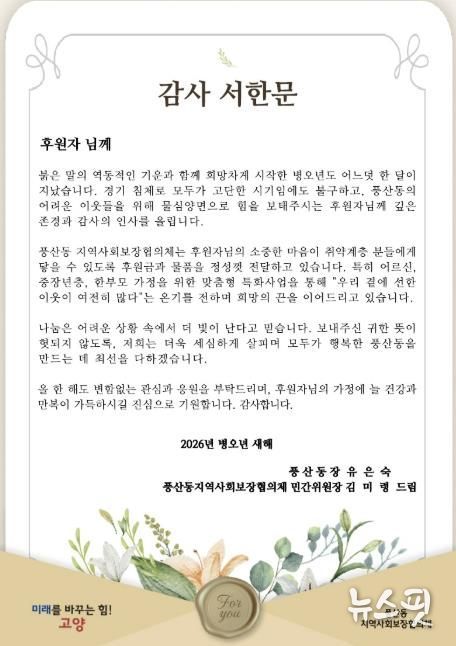 고양시 풍산동 지역사회보장협의체, 설명절 맞아 후원자에 감사 서한문 전달