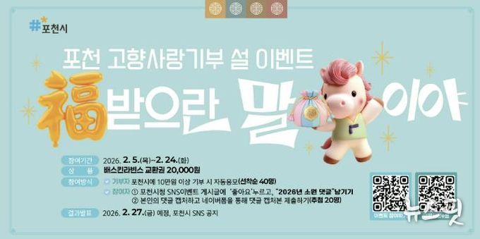 포천시, 고향사랑기부제 이벤트 진행