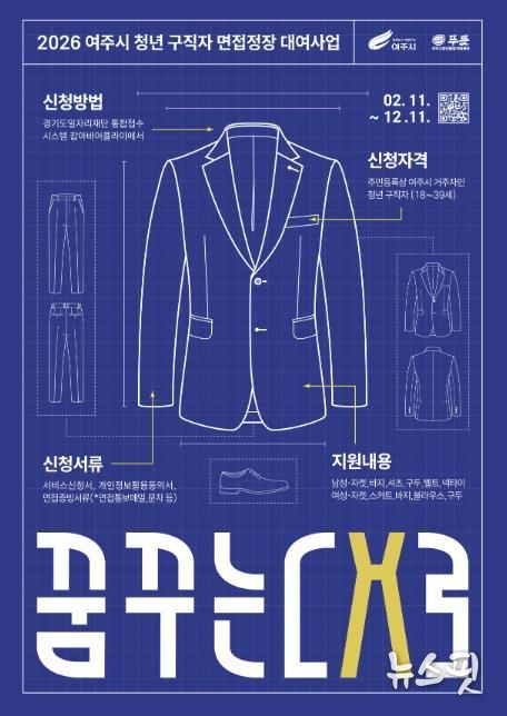 여주시청년활동지원센터 푸릇 2026 여주시 청년 구직자 면접정장 대여사업 '꿈꾸는대로' 진행