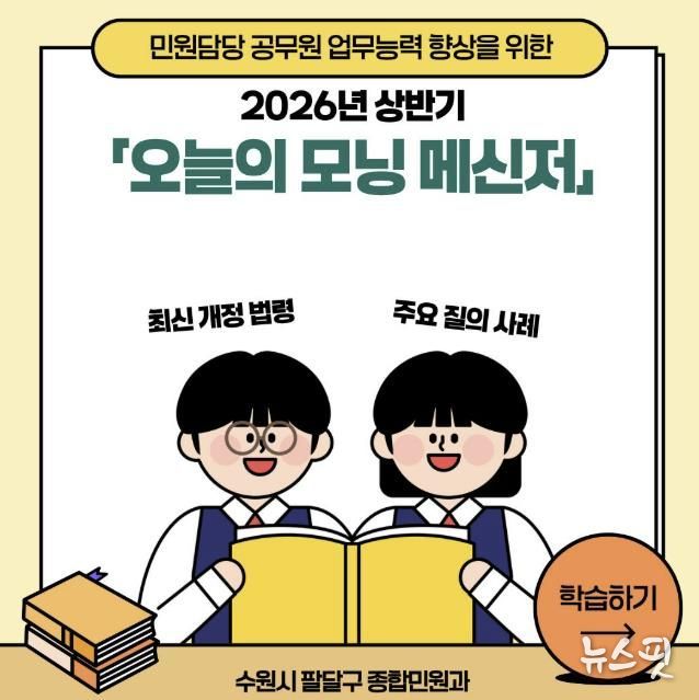 수원시 팔달구, '오늘의 모닝 메신저'로 민원 전문성 Up! 업무 공백 Down!