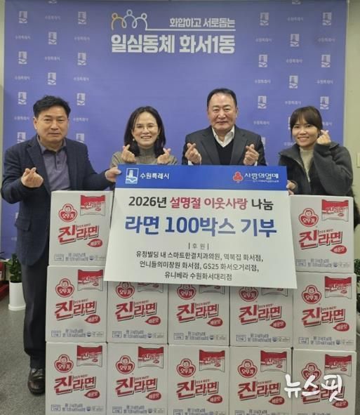 유정빌딩 입주상가, 설 명절 맞아 수원시 팔달구 화서1동에 라면 100박스 기부해
