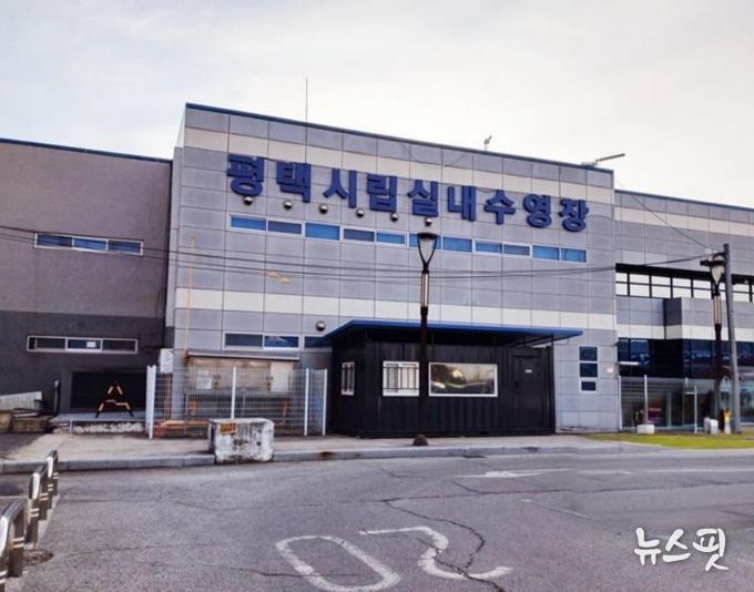 평택시립수영장 임시 휴장