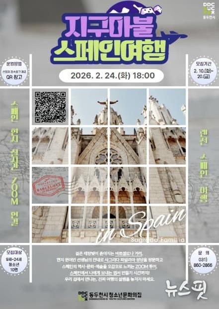 동두천시 청소년문화의집, 특별프로그램 '지구마불 스페인여행' 참가자 모집