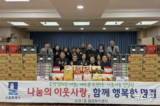 수원시 조원1동, 설맞이 이웃나눔 전달식 개최
