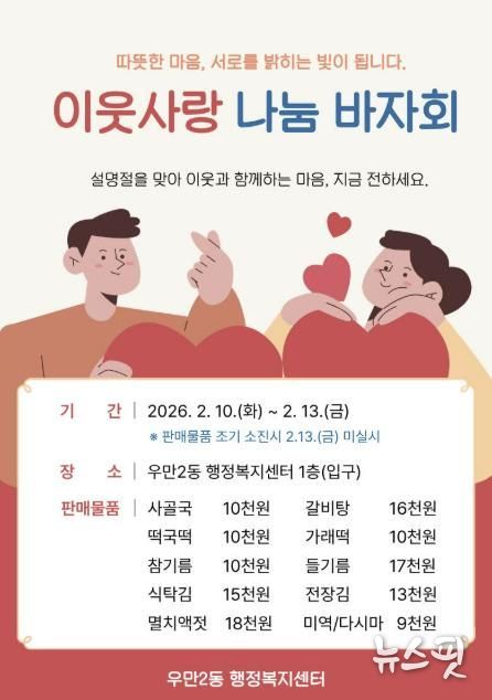 수원시 팔달구 우만2동 지역사회보장협의체, 설맞이 '사랑나눔 바자회' 개최