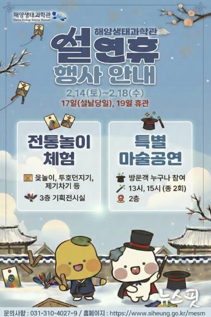 해양생태과학관, 설연휴 행사 안내 포스터