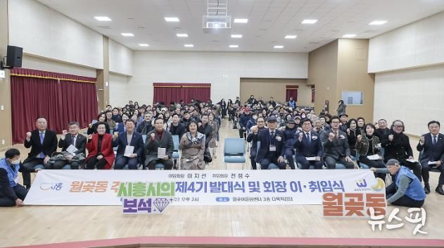 시흥시 월곶동 주민자치회, 제4기 발대식 및 회장 이취임식 성료