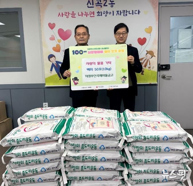 신곡2동, 의정부신곡새마을금고 좀도리운동 쌀 기부로 이웃사랑 실천