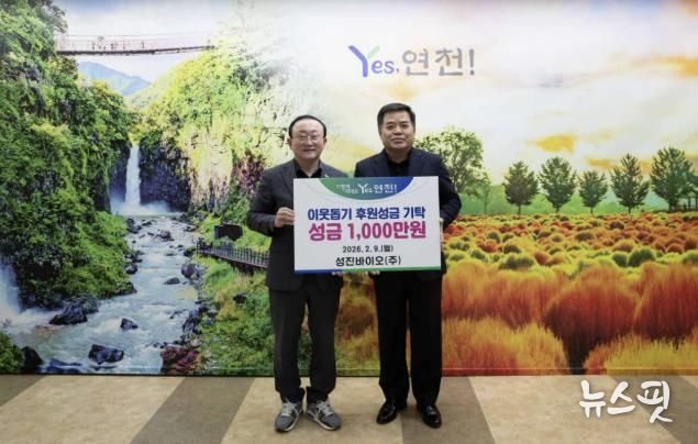 성진바이오(주), 설 명절 맞아 연천군 어려운 이웃돕기 후원성금 1,000만원 기탁