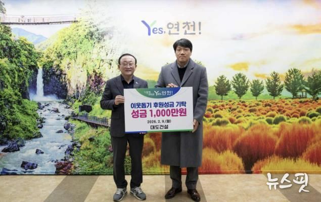 대도건설, 설 맞이 연천군 소외계층을 위한 후원성금 1,000만원 기탁