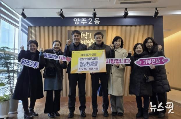 양주시 양주2동 동문순복음교회, 설맞이 이웃돕기 성금 43만 원 기부