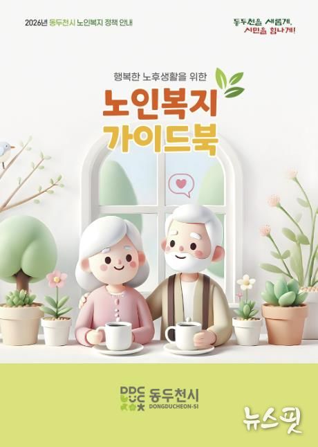 동두천시, 어르신 복지 한눈에 담은 ‘노인복지 가이드북’ 발간