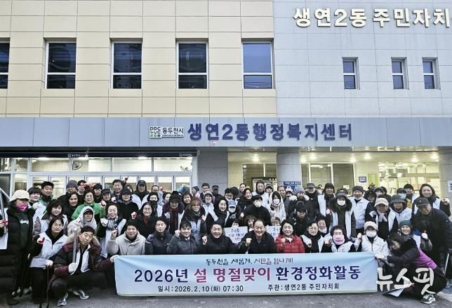 동두천시 생연2동 사회단체, 설맞이 환경정화 활동 펼쳐