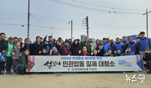 평택시 고덕면 2026년 ‘우리동네 새단장’ 실시
