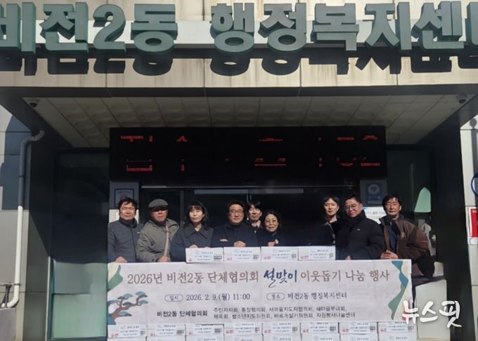 비전2동 단체협의회, 설맞이 이웃돕기 나눔 행사