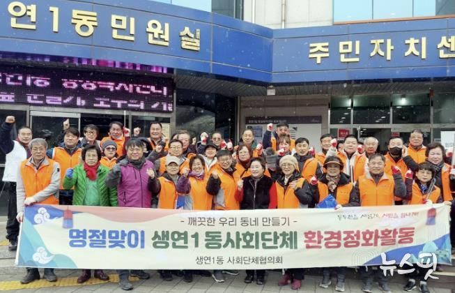 동두천시 생연1동, 주민·사회단체, 설맞이 환경정화 활동 펼쳐
