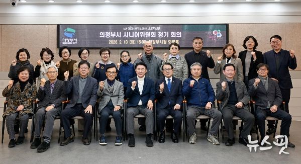 2월 10일 시청 회룡홀에서 열린 ‘의정부시 시니어위원회 정기 회의’에서 참석자들이 기념촬영을 하고 있다.