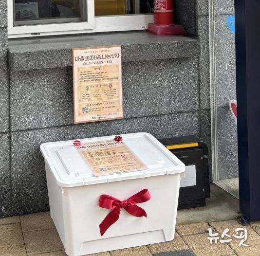 아파트 단지 내에 설치된 마을 마음 나눔상자