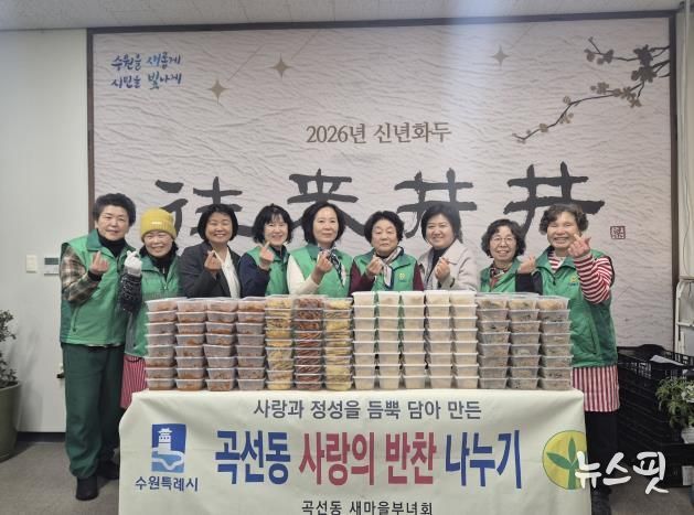 수원시 권선구 곡선동 새마을부녀회, 따뜻한 반찬 나눔으로 이웃사랑 실천