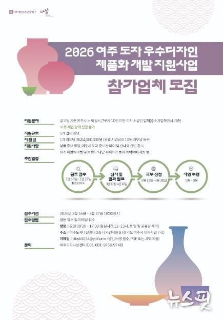 여주세종문화관광재단, '2026 여주 도자 우수디자인 제품화 개발 지원사업' 참가업체 모집