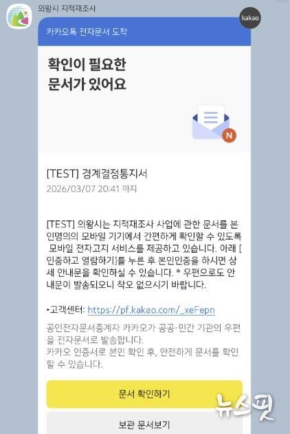 의왕시, 지적재조사 통지서 모바일 발송 시행
