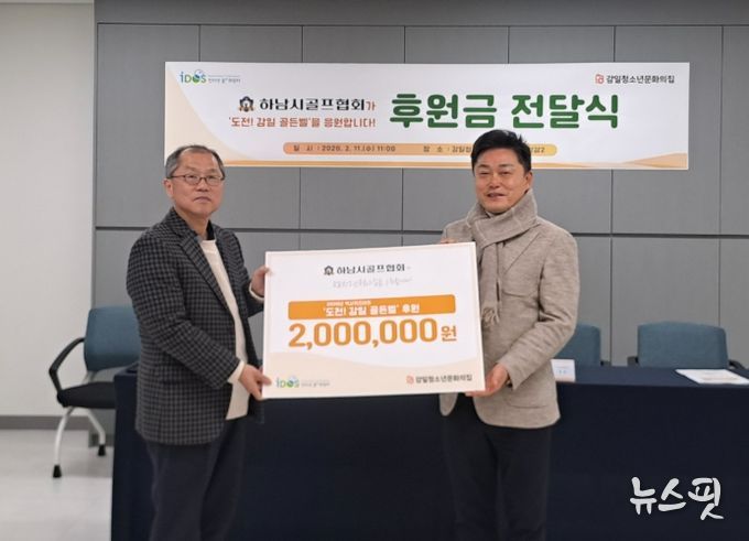 하남시골프협회, 감일청소년문화의집 '도전! 감일 골든벨' 후원금 전달