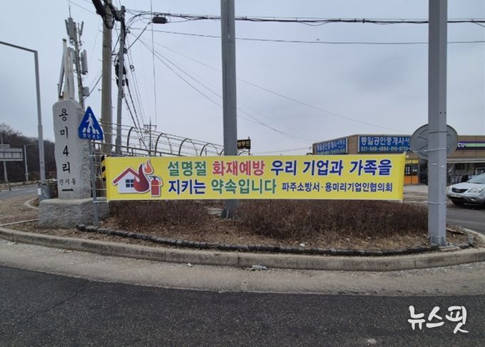 파주소방서, 설 명절 앞두고 광탄면 자율 안전문화 구축