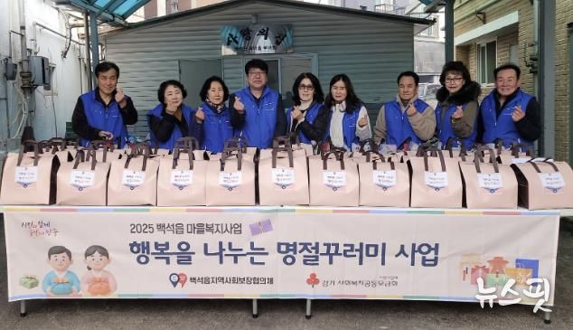 양주시 백석읍 지역사회보장협의체, 설 맞이 '행복을 나누는 명절 꾸러미' 전달