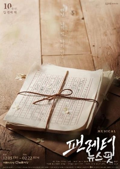 뮤지컬 <팬레터> 포스터 (제공=콘텐츠제작사 라이브(주))