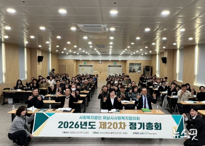 하남시사회복지협의회, 2026년도 제20차 정기총회 개최