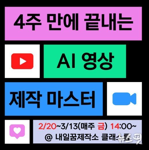 내일꿈제작소 생성형 인공지능(AI)을 영상 제작 실무 교육과정 웹 배너