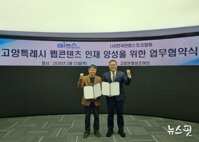 고양산업진흥원-한국만화스토리협회 업무협약식