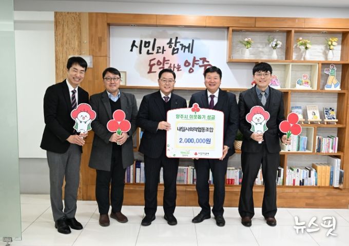 양주시, 내일사회적협동조합 이웃돕기 성금 기탁
