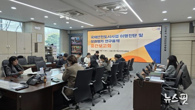 국제안전도시사업 이행진단 및 성과평과 연구용역 중간보고회 현장