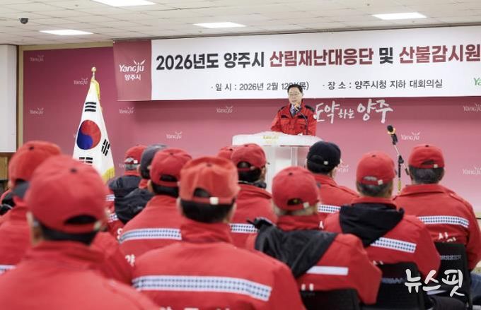 양주시, 산불전문예방진화대 및 산불감시원 발대식 개최