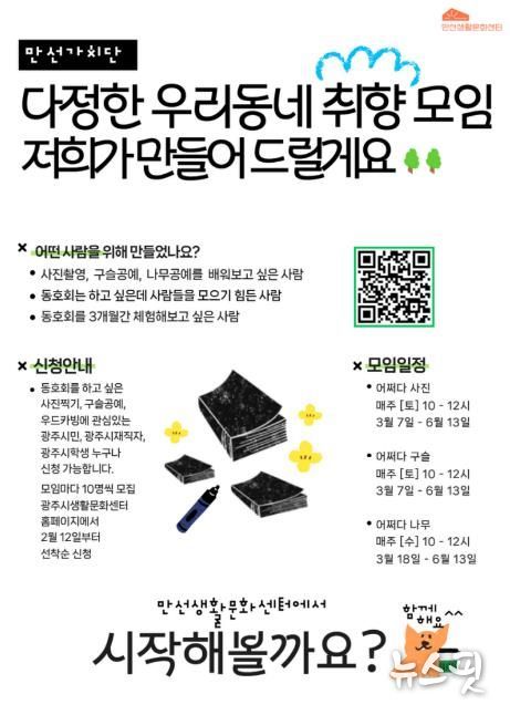 광주시문화재단 만선생활문화센터, 동호회 발굴 사업 '만선가치단' 1기 모집