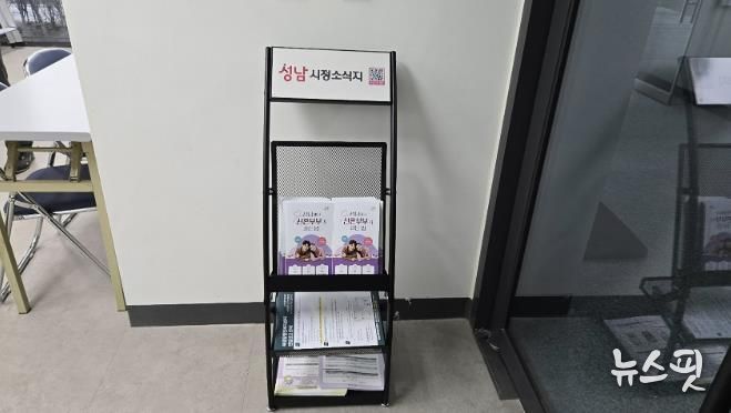 '성남에서 신혼부부가 사는 법' 안내 리플릿이 공동주택 관리사무소에 비치돼 있다