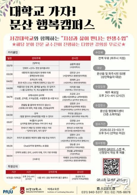 파주시 문산읍, 서강대학교와 함께 ‘지성과 삶이 만나는 인생수업’ 개강