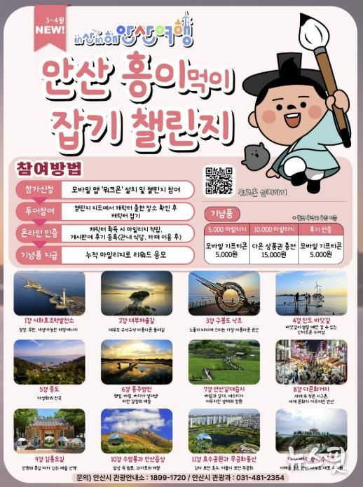 'in산in해 안산여행 캐릭터 잡기 챌린지' 디지털 홍보자료.
