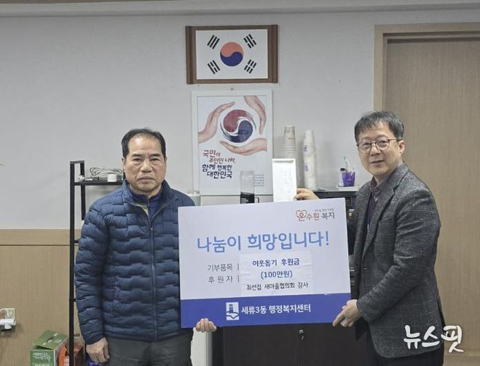 수원시 권선구 세류3동 통장협의회 부회장, 이웃 돕기 성금 100만 원 쾌척
