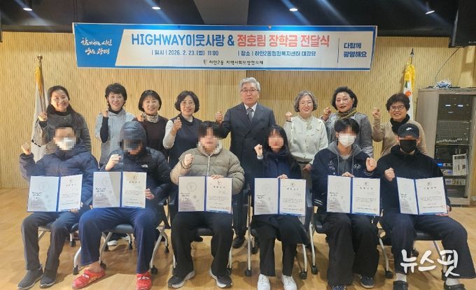 광명시 하안2동 지역사회보장협의체는 23일 하안2동 행정복지센터 대강당에서 ‘2026년 하이웨이(HIGHWAY) 이웃사랑&정호림 장학생’으로 선발된 대학생 6명에게 총 600만 원의 장학금을 전달했다.