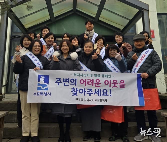 수원시 팔달구 인계동 지역사회보장협의체, 복지사각지대 발굴 캠페인 진행