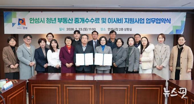 안성시, 청년 주거비 부담 완화 위한 ‘부동산 중개수수료 및 이사비 지원사업’ 변경 협약 체결
