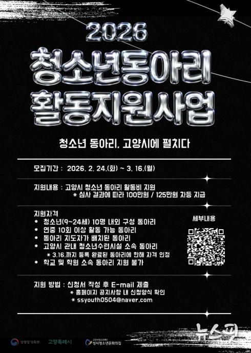 2026년 고양시 청소년동아리 활동지원사업 모집 안내문