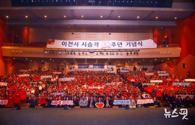 이천시, 시 승격 30주년 기념식 성료… 새로운 100년 향한 도약